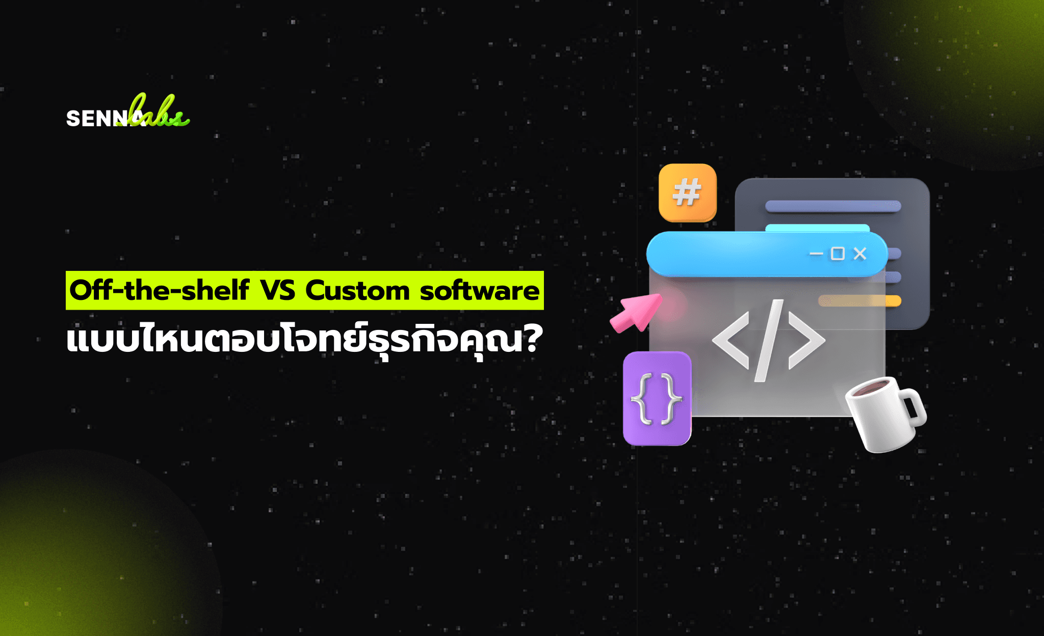 Off-the-shelf VS Custom software แบบไหนตอบโจทย์ธุรกิจคุณ?