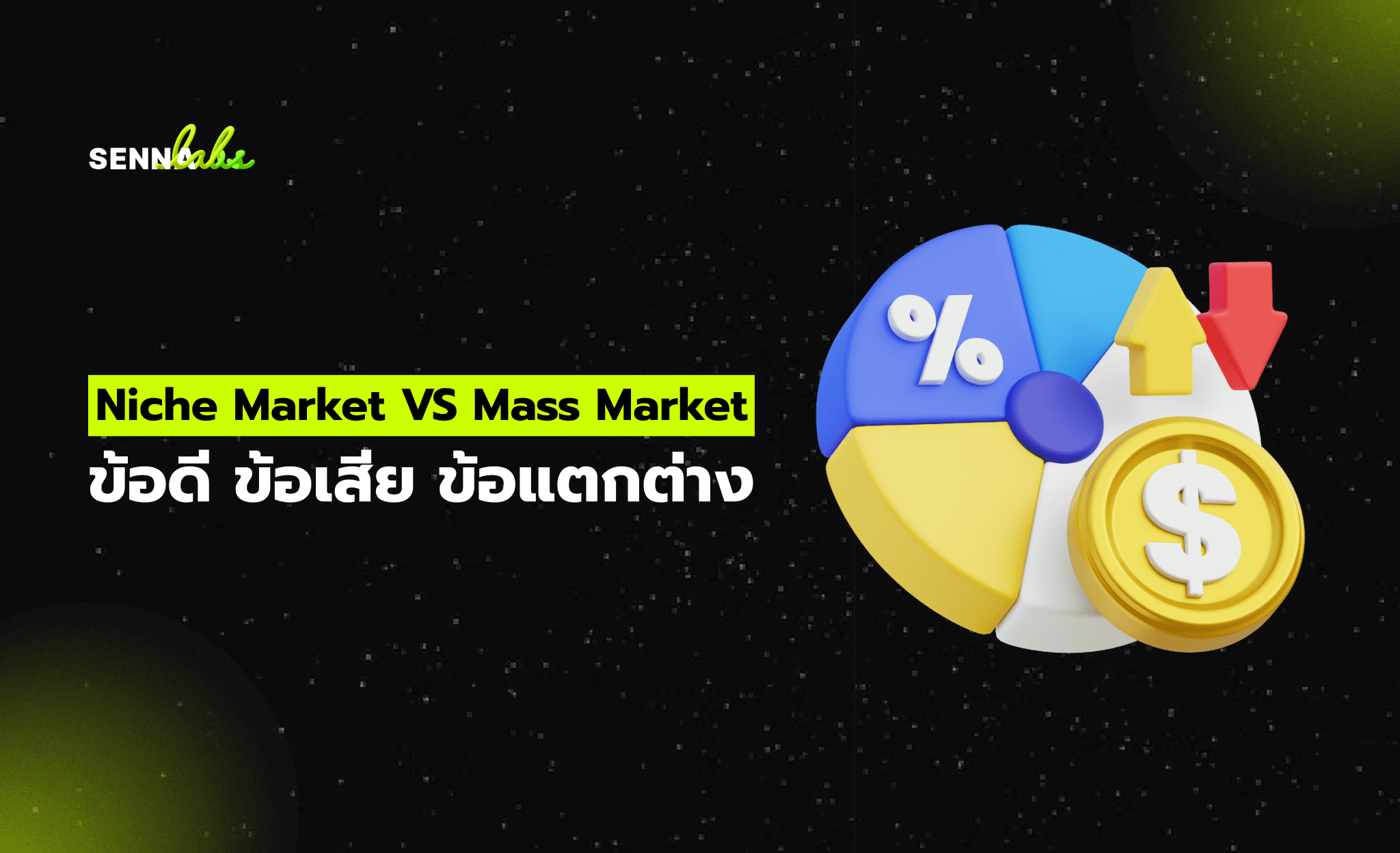 Niche Market VS Mass Market ข้อดี ข้อเสีย ข้อแตกต่าง