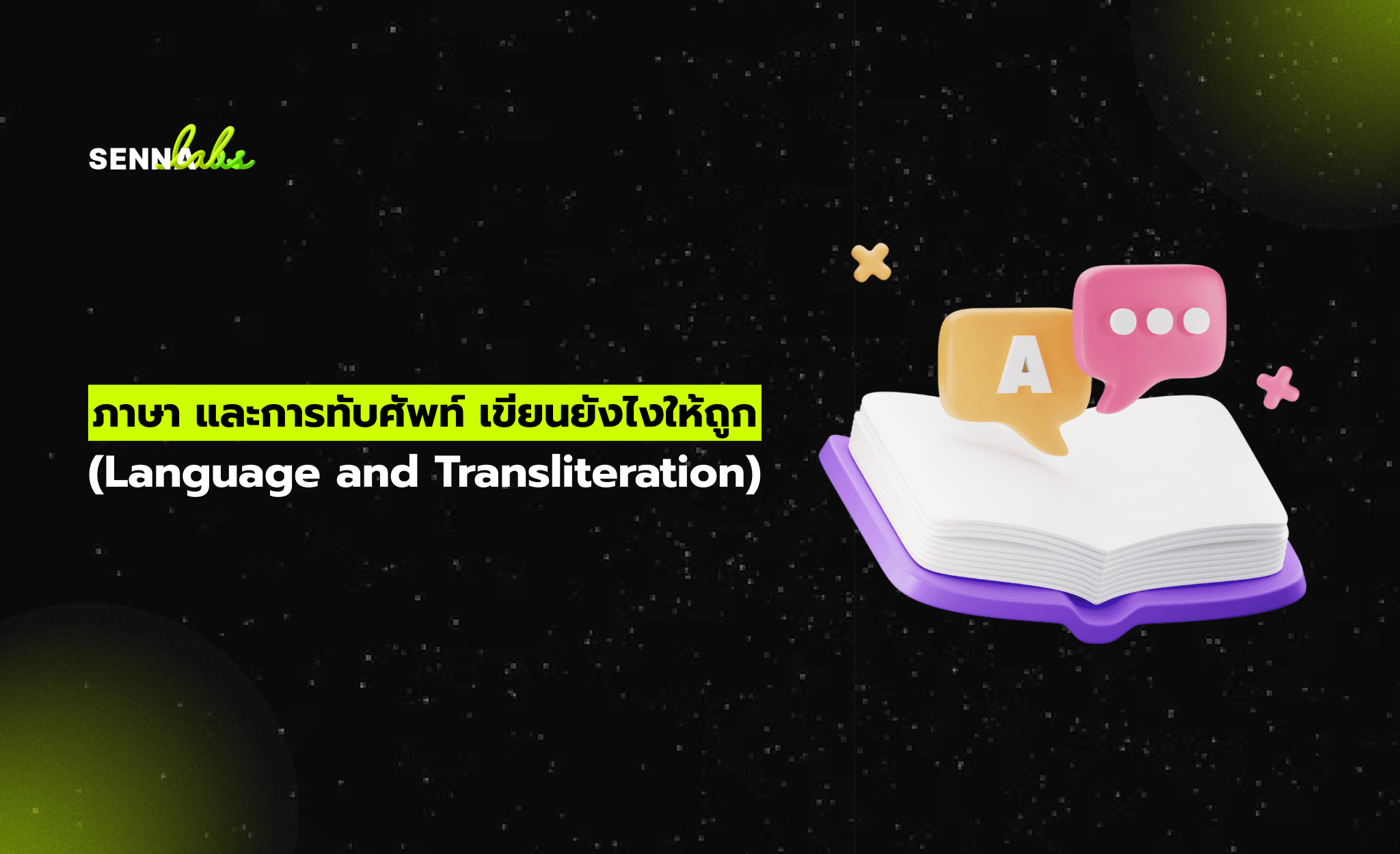 ภาษา และการทับศัพท์ เขียนยังไงให้ถูก (Language and Transliteration)