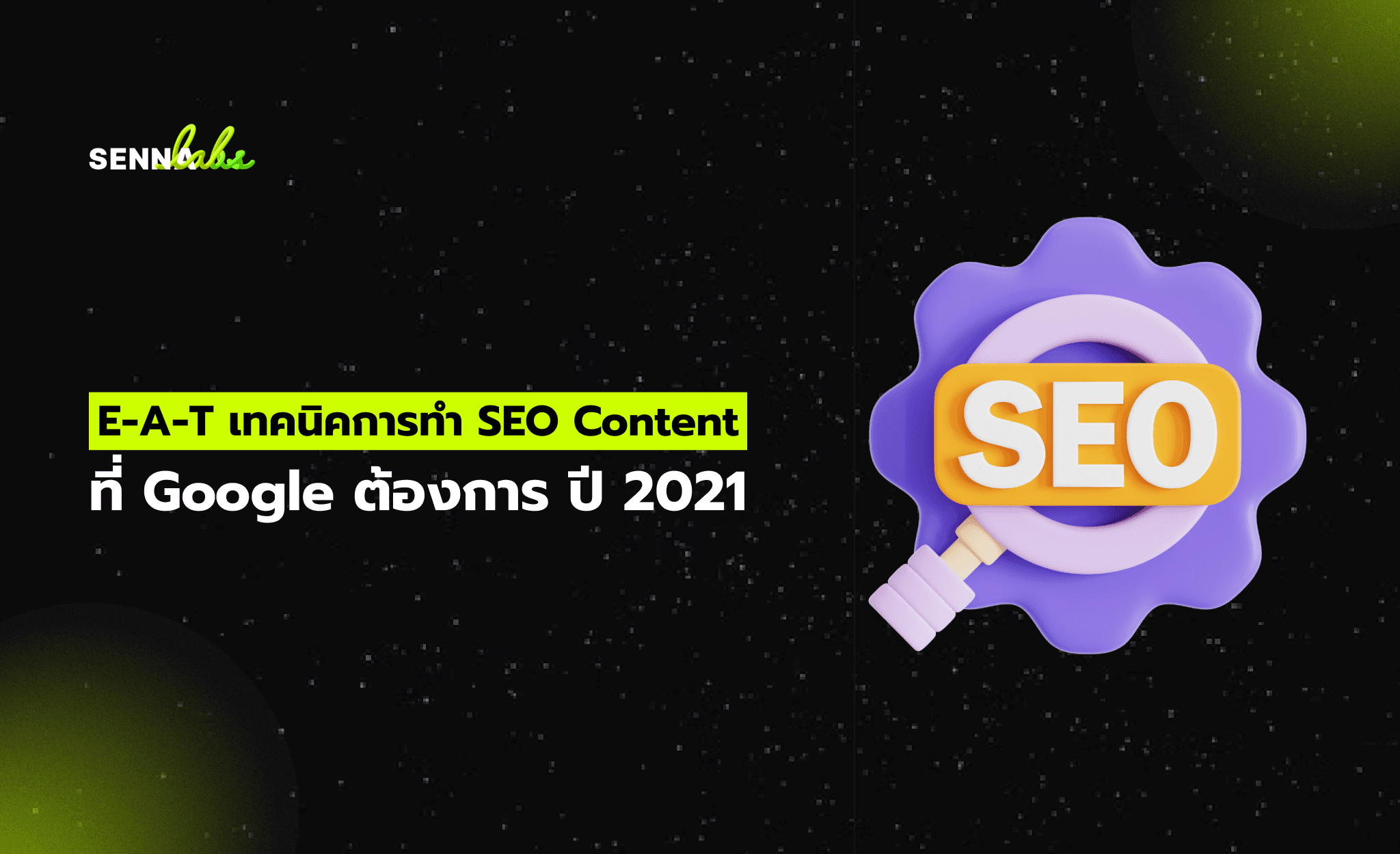 E-A-T เทคนิคการทำ SEO Content ที่ Google ต้องการ ปี 2021