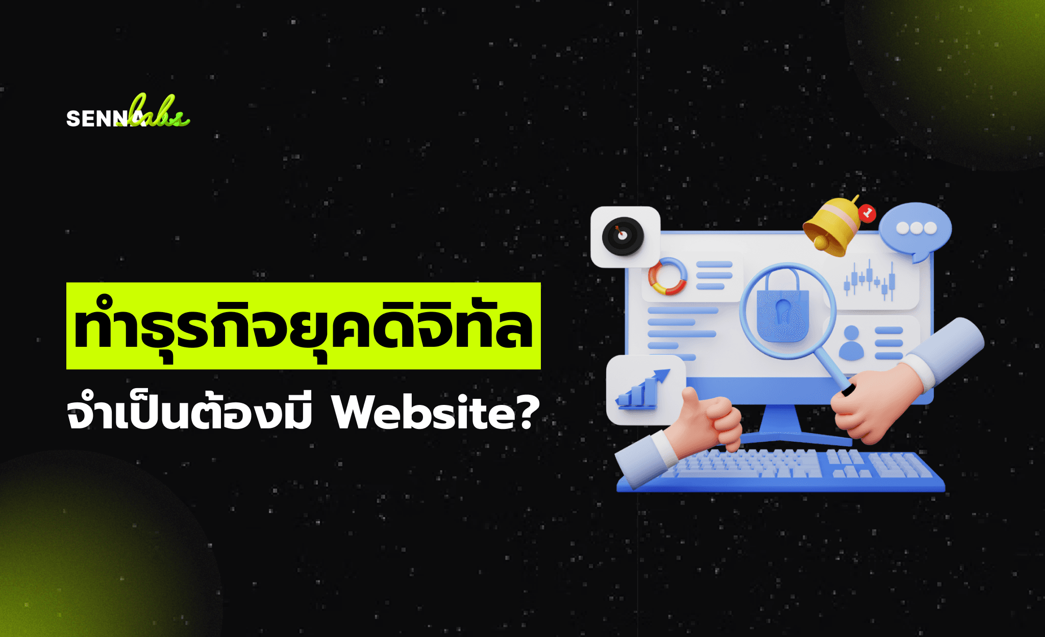 ทำธุรกิจยุคดิจิทัล จำเป็นต้องมี Website?